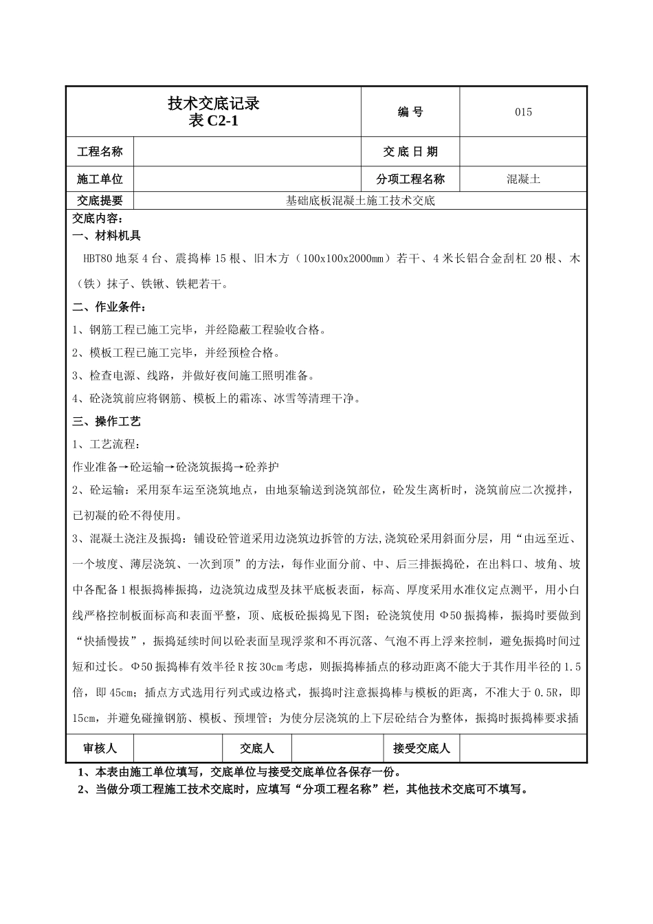 建筑工程技术交底-基础底板混凝土技术交底-015.doc_第1页