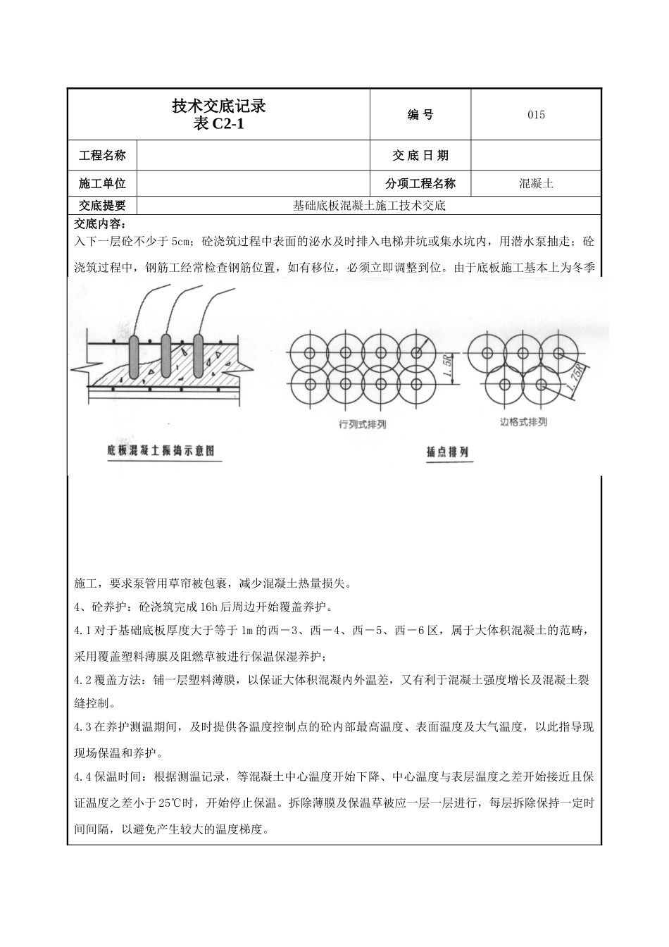 建筑工程技术交底-基础底板混凝土技术交底-015.doc_第2页