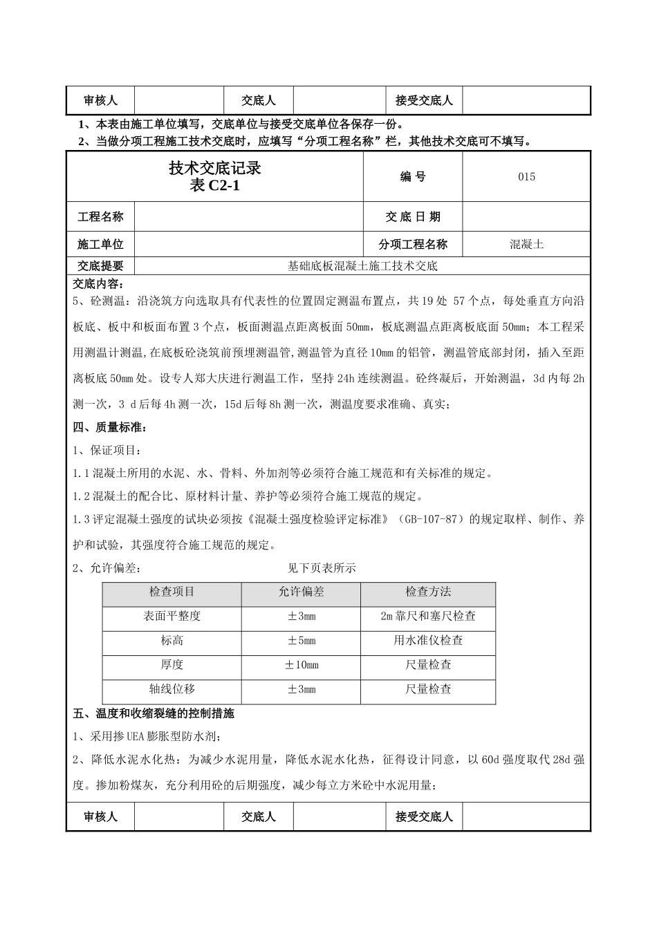 建筑工程技术交底-基础底板混凝土技术交底-015.doc_第3页