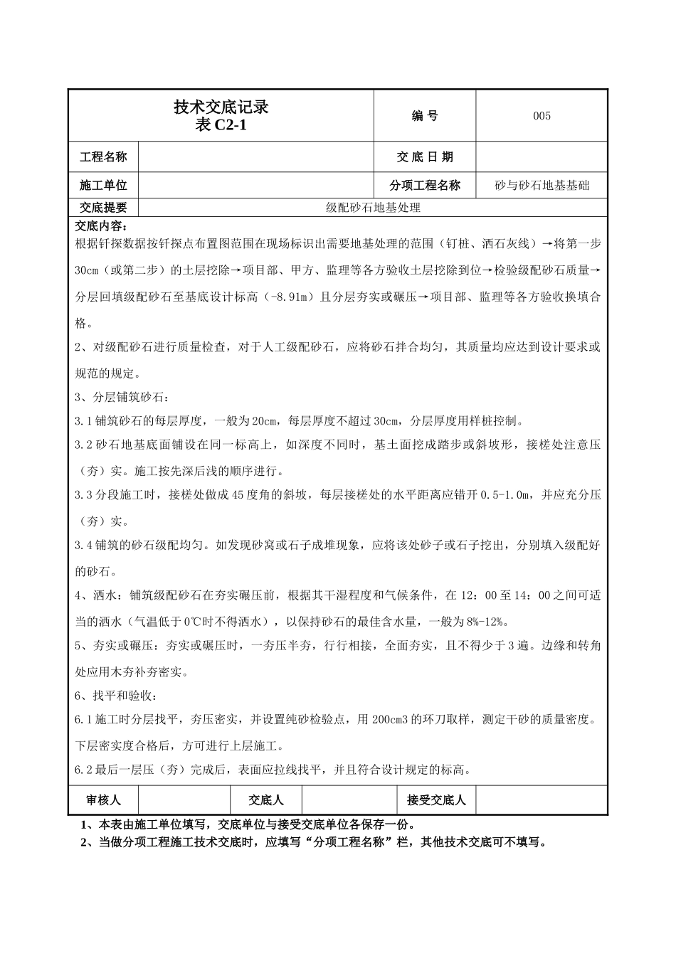 建筑工程技术交底-级配砂石地基处理技术交底-005.doc_第2页