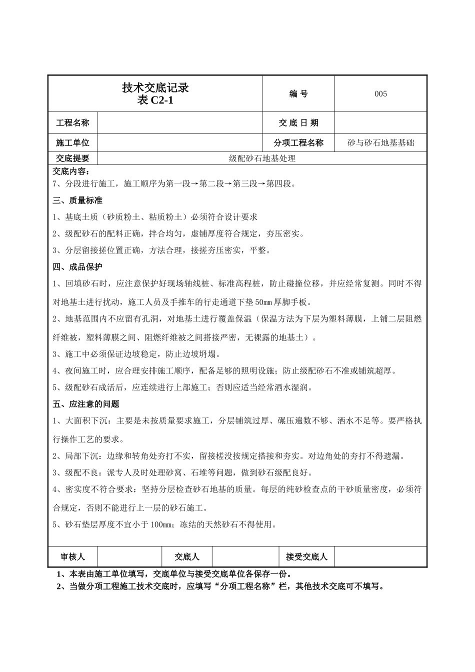 建筑工程技术交底-级配砂石地基处理技术交底-005.doc_第3页