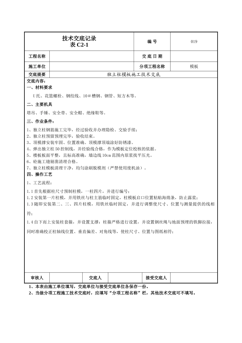 建筑工程技术交底-框架柱模板交底技术交底-019.doc_第1页