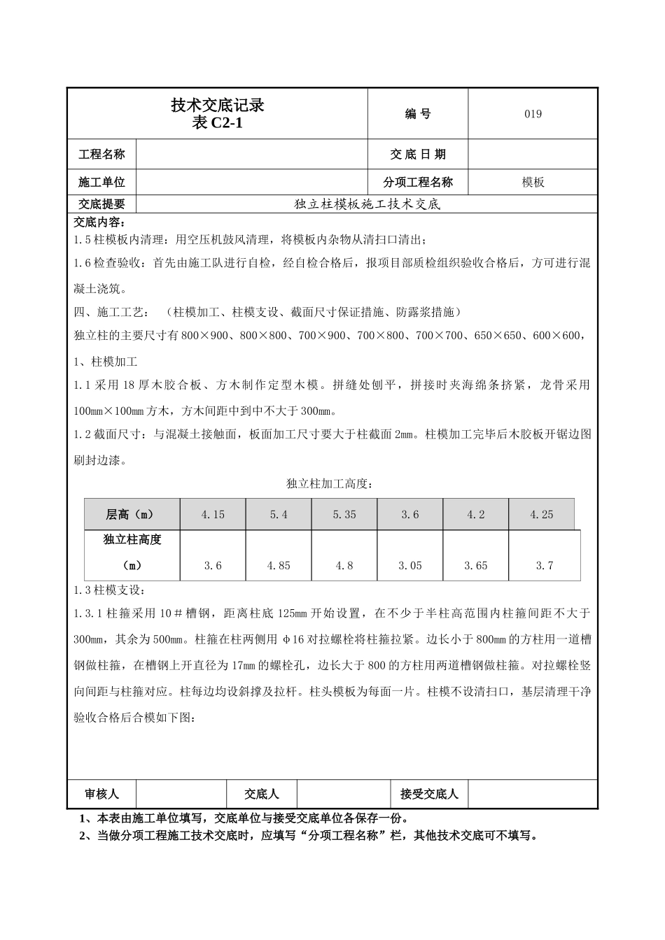 建筑工程技术交底-框架柱模板交底技术交底-019.doc_第2页