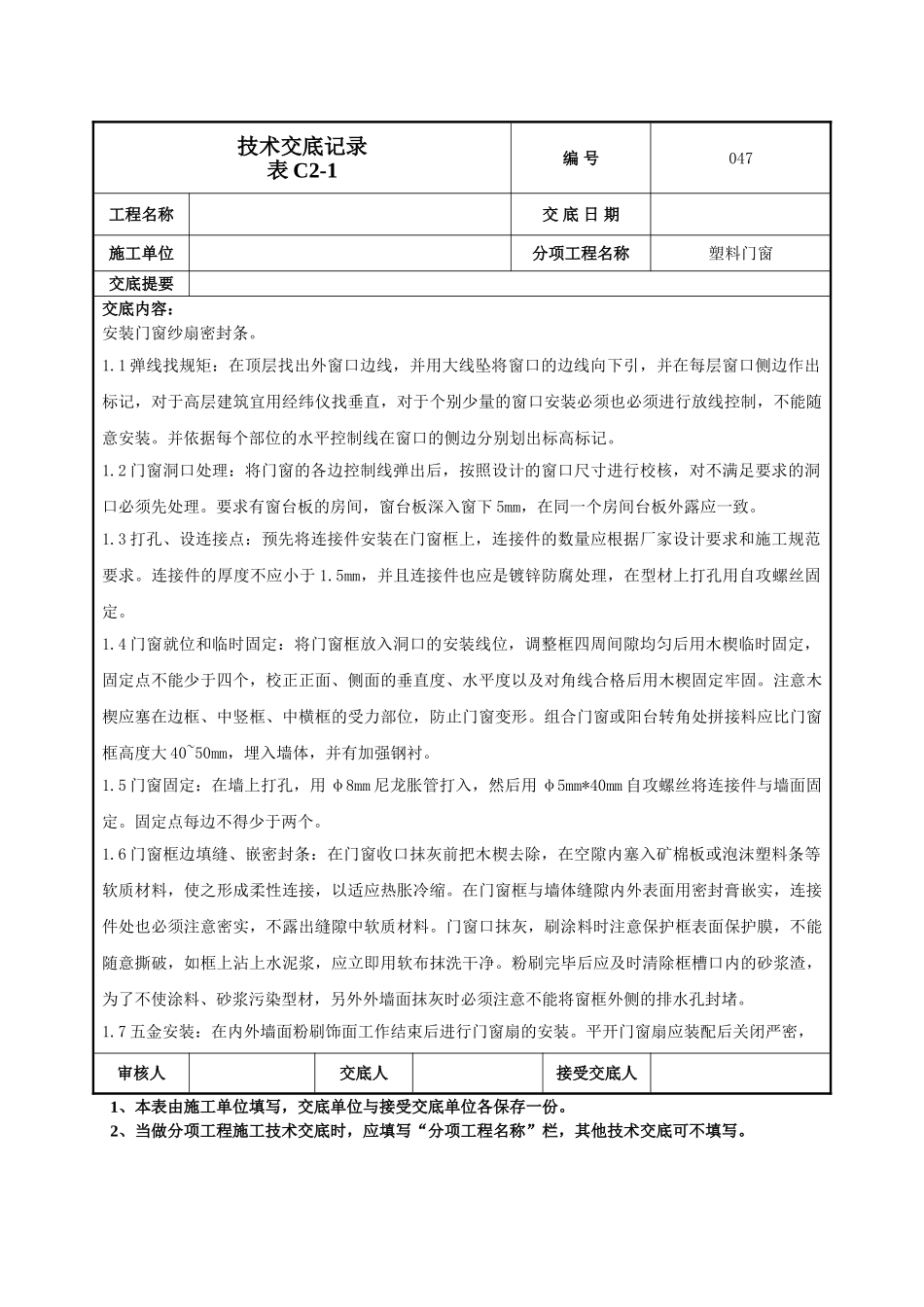 建筑工程技术交底-门窗施工技术交底-047.doc_第2页