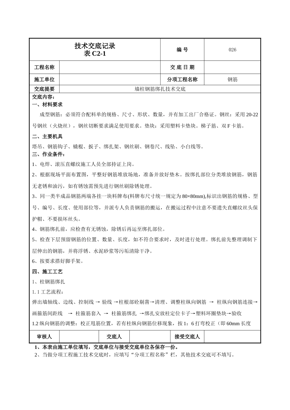 建筑工程技术交底-墙柱钢筋施工技术交底-026(修改）.doc_第1页