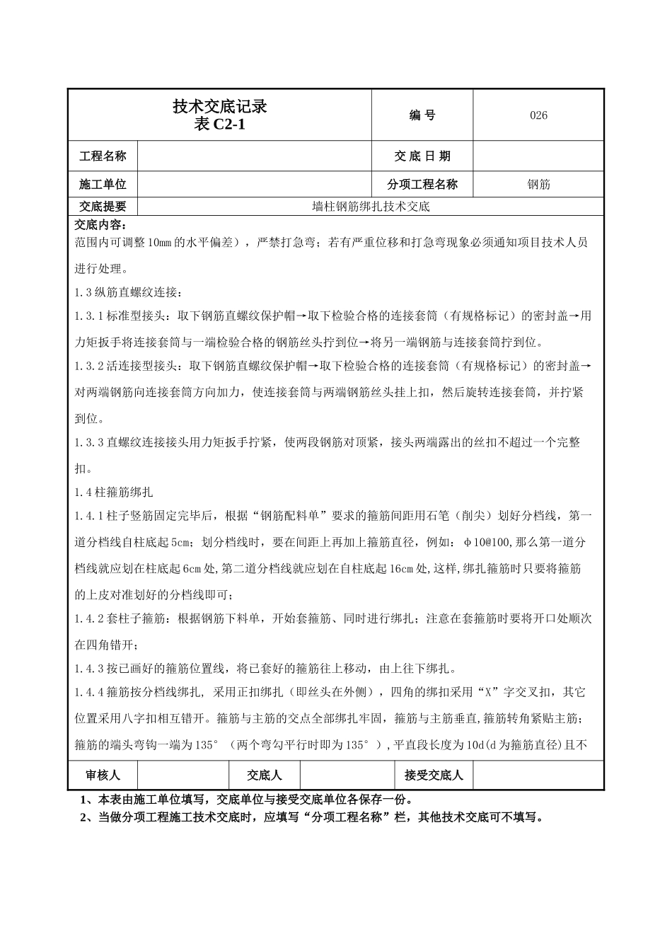 建筑工程技术交底-墙柱钢筋施工技术交底-026(修改）.doc_第2页