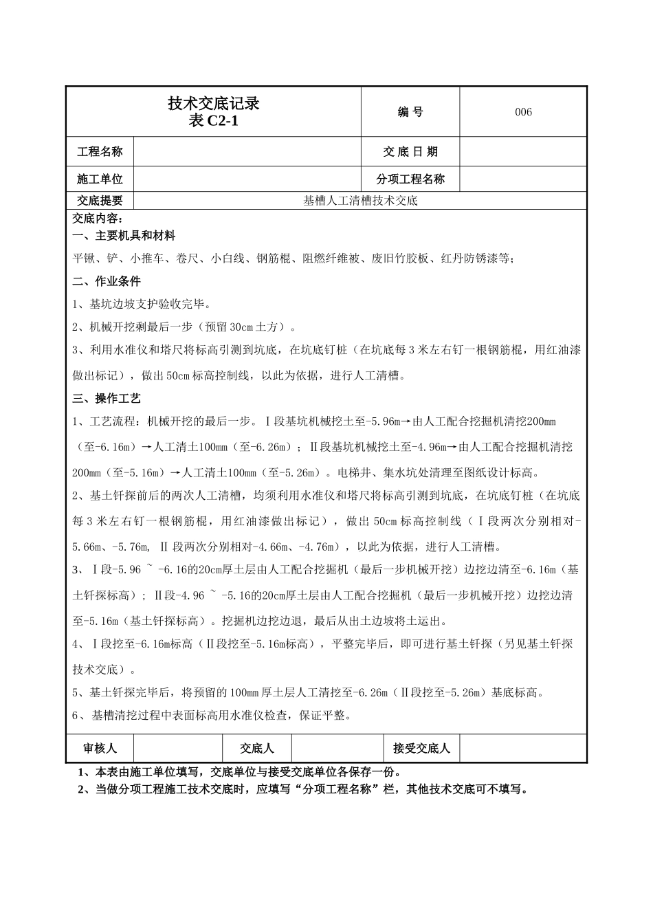 建筑工程技术交底-清槽技术交底-006.doc_第1页
