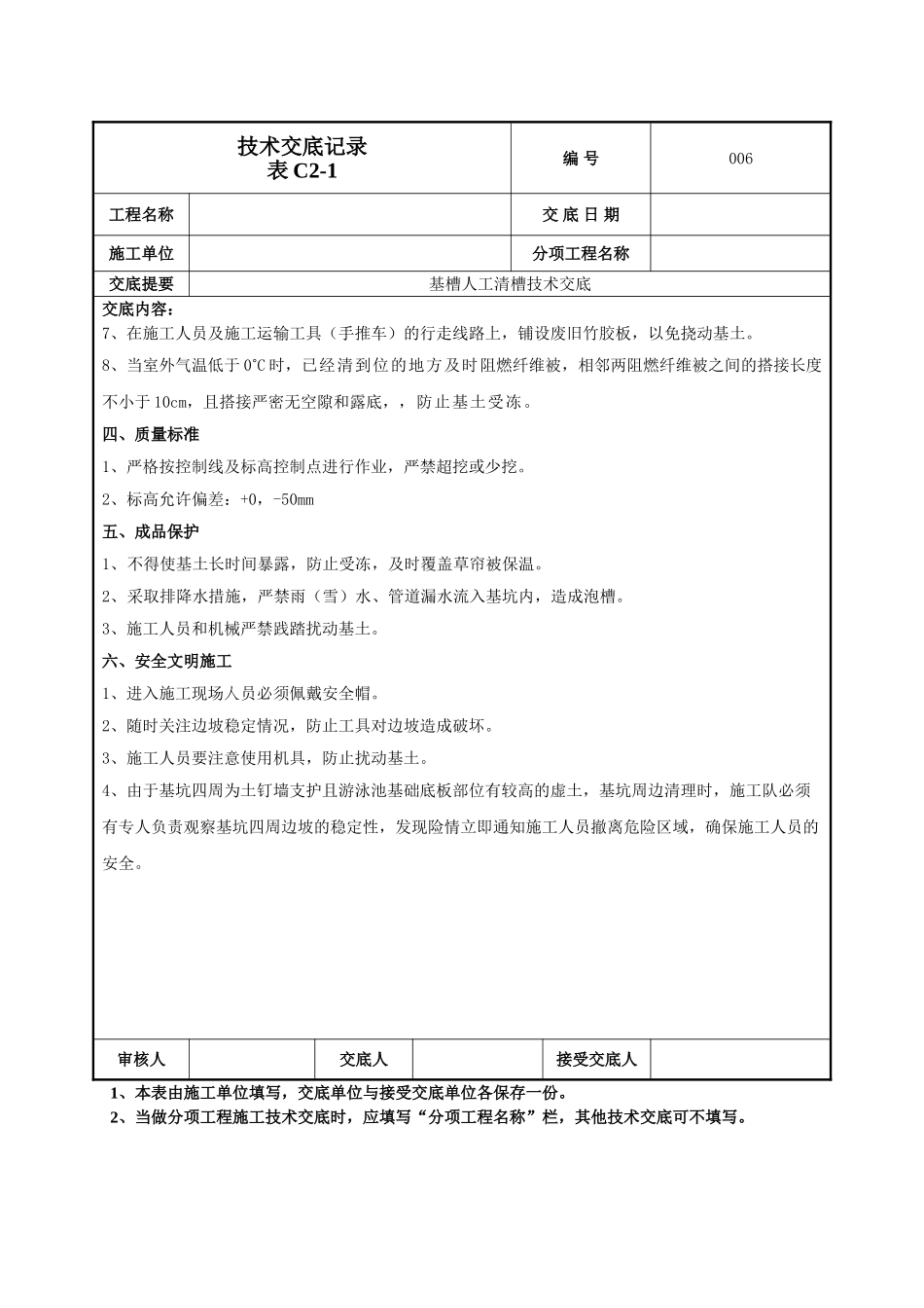 建筑工程技术交底-清槽技术交底-006.doc_第2页