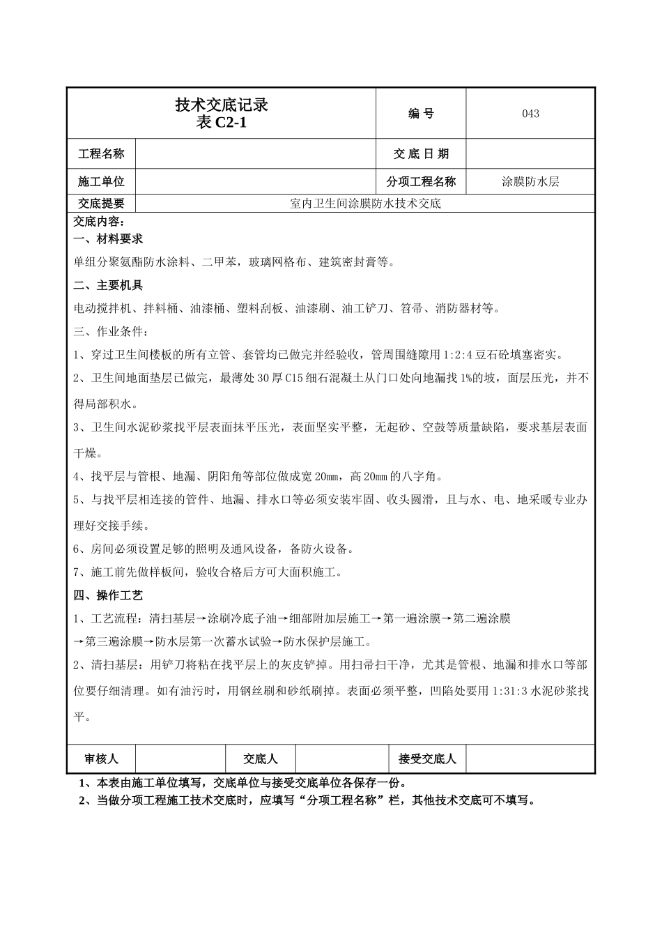 建筑工程技术交底-室内卫生间涂膜防水技术交底-043.doc_第1页