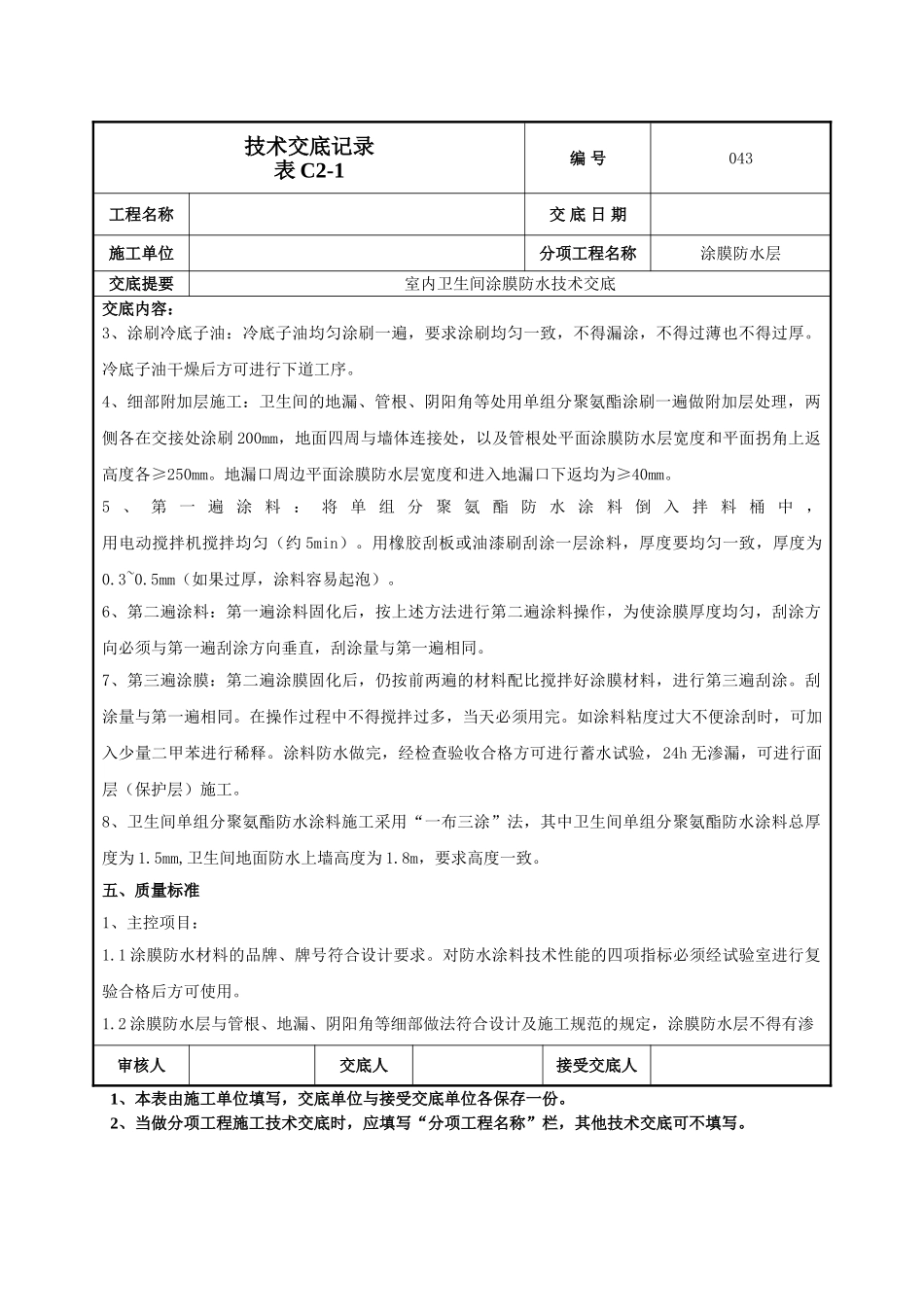 建筑工程技术交底-室内卫生间涂膜防水技术交底-043.doc_第2页