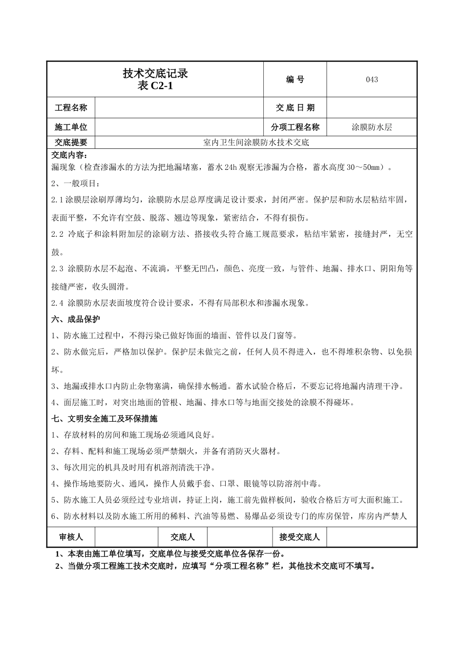 建筑工程技术交底-室内卫生间涂膜防水技术交底-043.doc_第3页