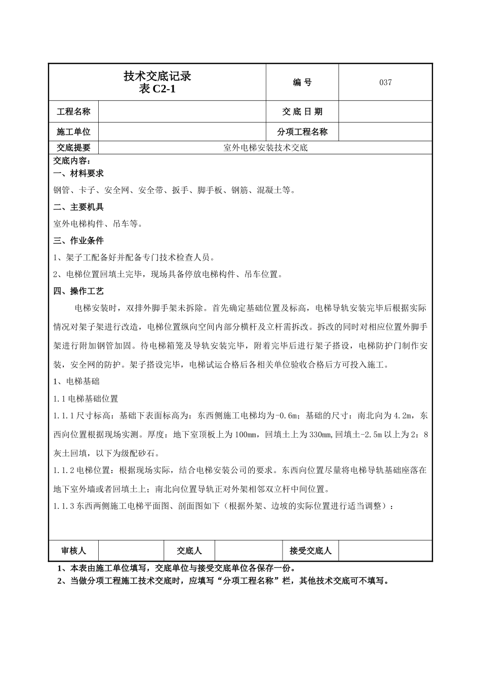 建筑工程技术交底-室外电梯安装技术交底-037.doc_第1页
