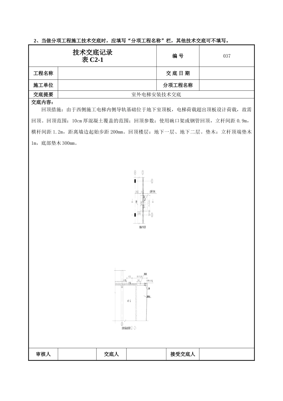 建筑工程技术交底-室外电梯安装技术交底-037.doc_第3页