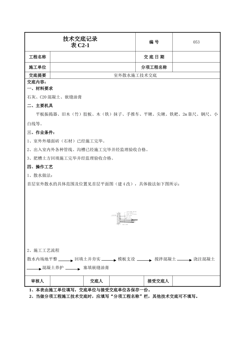 建筑工程技术交底-室外散水施工技术交底-053.doc_第1页