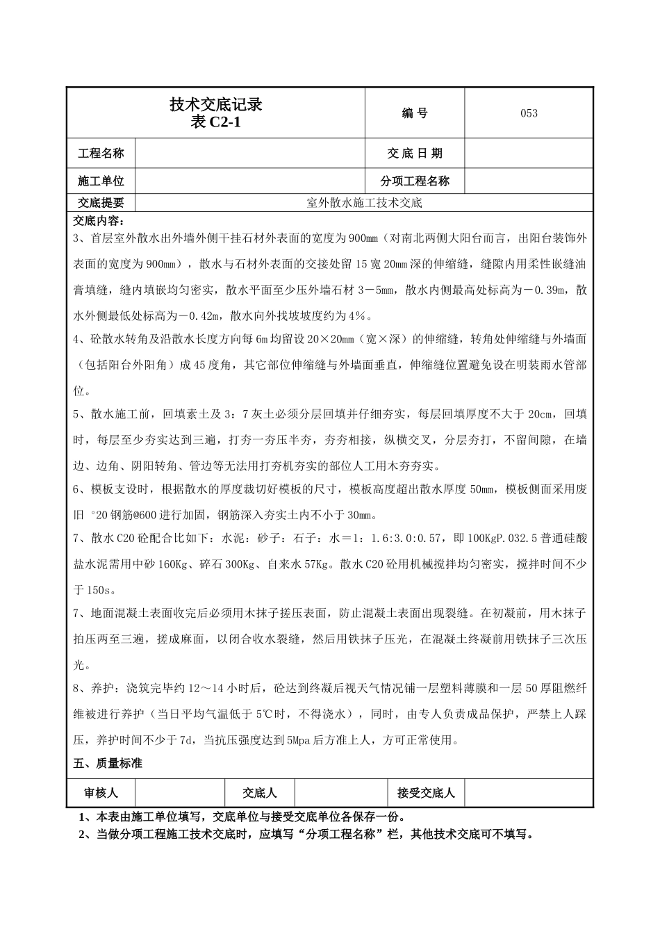 建筑工程技术交底-室外散水施工技术交底-053.doc_第2页