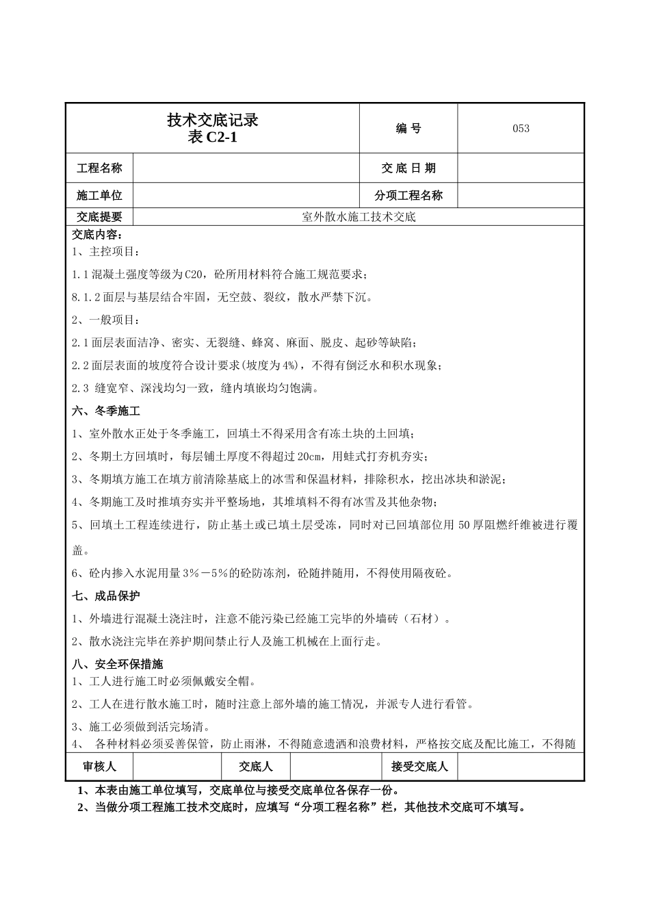 建筑工程技术交底-室外散水施工技术交底-053.doc_第3页
