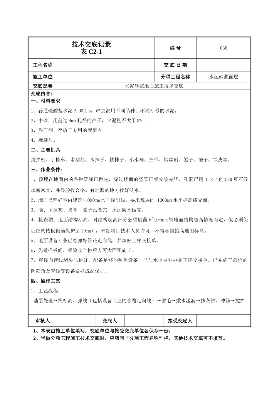 建筑工程技术交底-水泥砂浆地面技术交底-038.doc_第1页