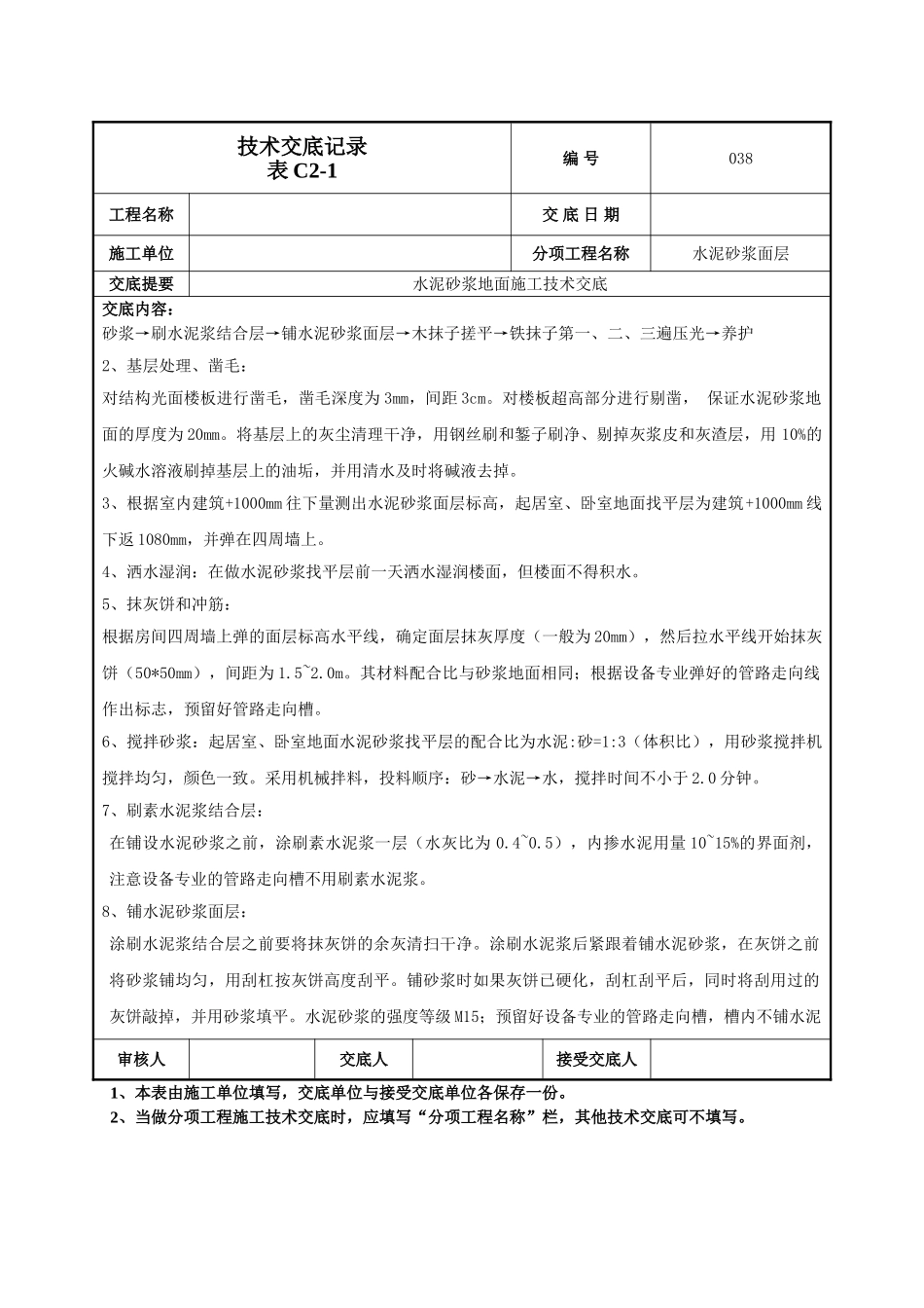 建筑工程技术交底-水泥砂浆地面技术交底-038.doc_第2页
