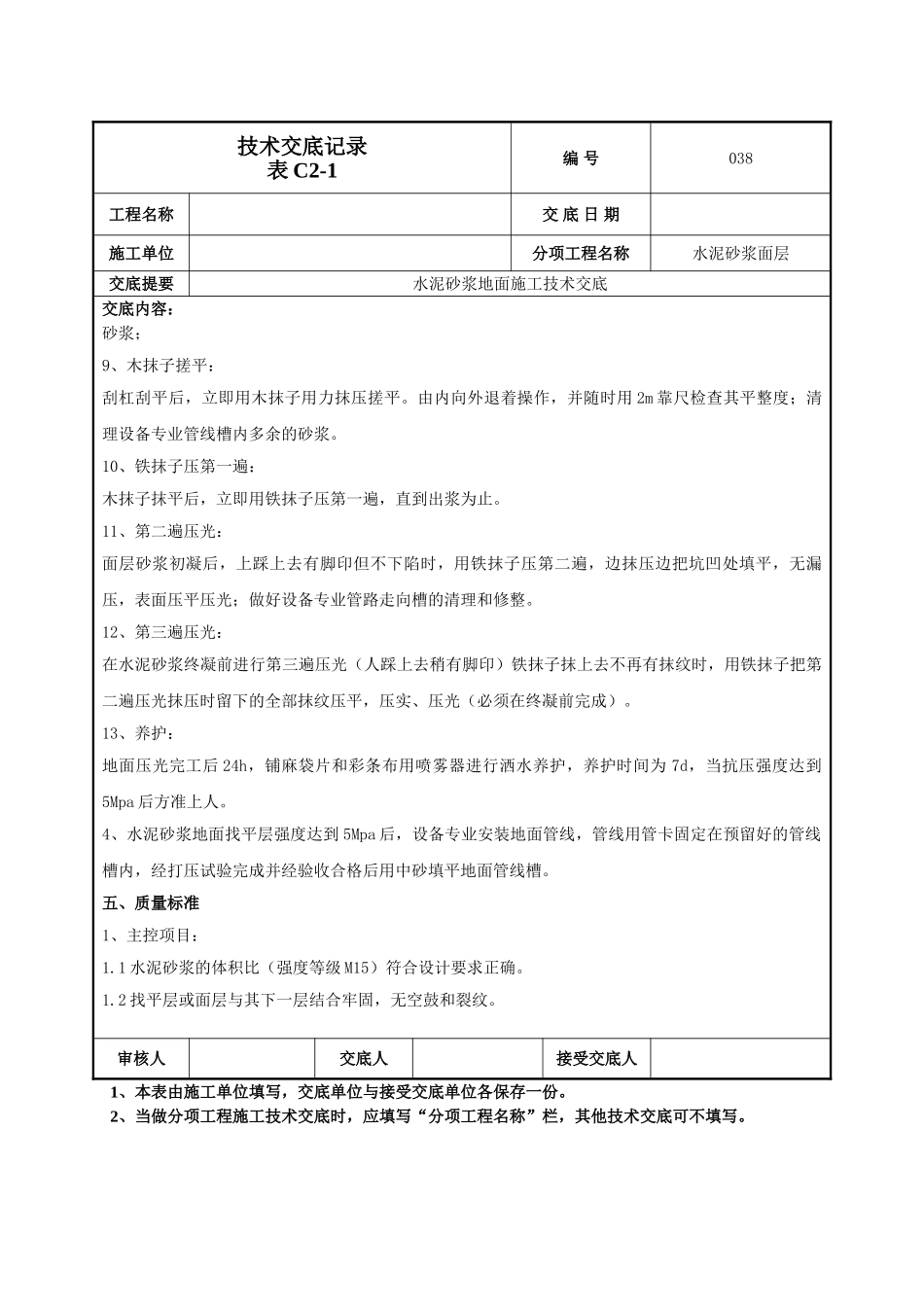 建筑工程技术交底-水泥砂浆地面技术交底-038.doc_第3页