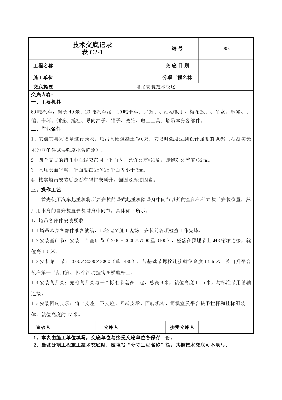 建筑工程技术交底-塔吊安装施工技术交底-003.doc_第1页