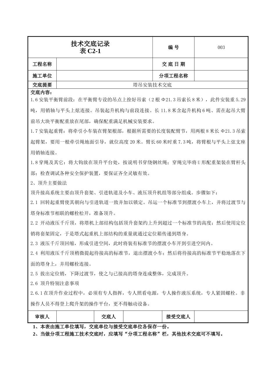建筑工程技术交底-塔吊安装施工技术交底-003.doc_第2页