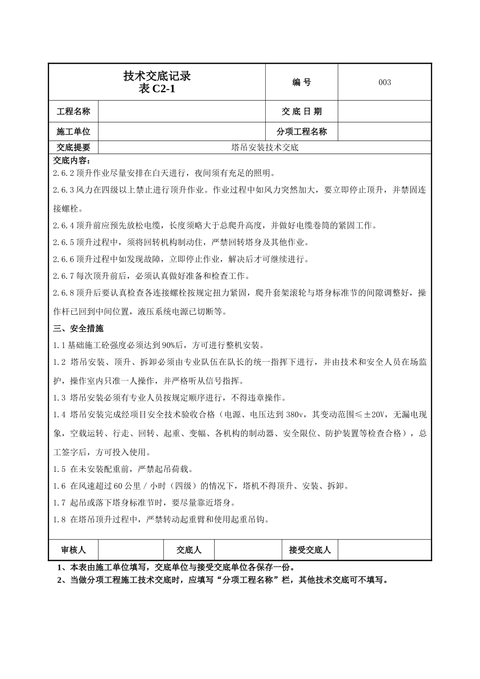 建筑工程技术交底-塔吊安装施工技术交底-003.doc_第3页