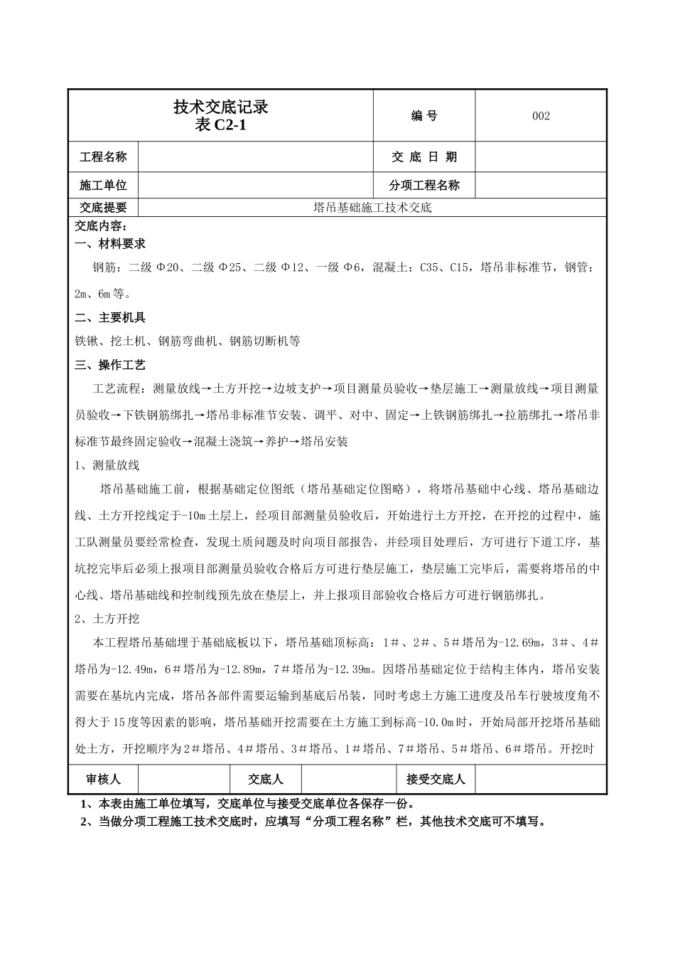 建筑工程技术交底-塔吊基础施工技术交底-002.doc_第1页