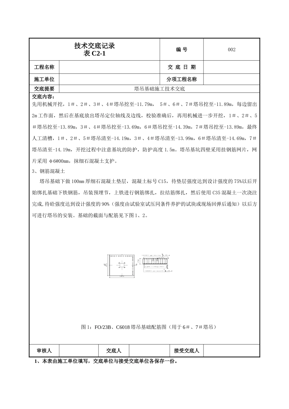 建筑工程技术交底-塔吊基础施工技术交底-002.doc_第2页