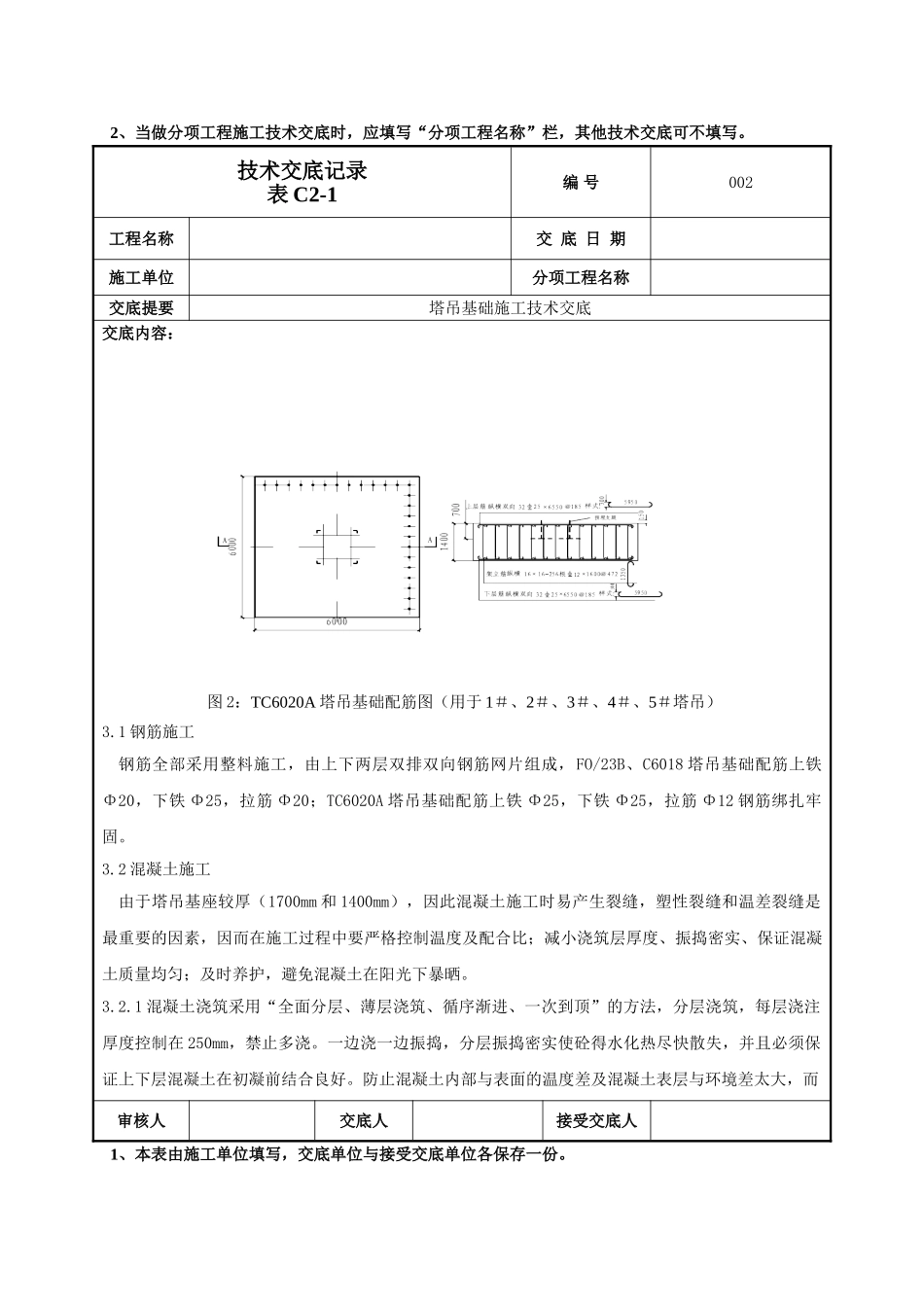 建筑工程技术交底-塔吊基础施工技术交底-002.doc_第3页