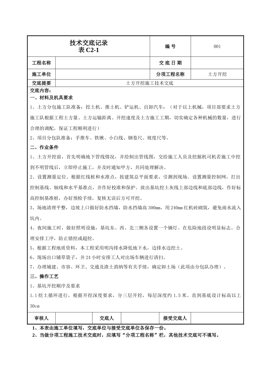 建筑工程技术交底-土方开挖施工技术交底-001.doc_第1页
