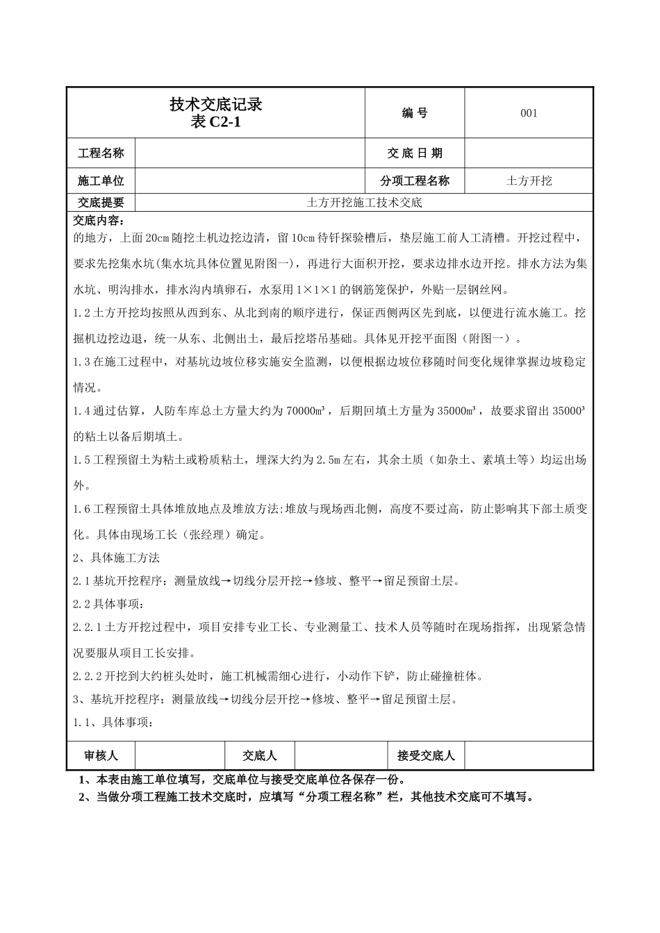 建筑工程技术交底-土方开挖施工技术交底-001.doc_第2页