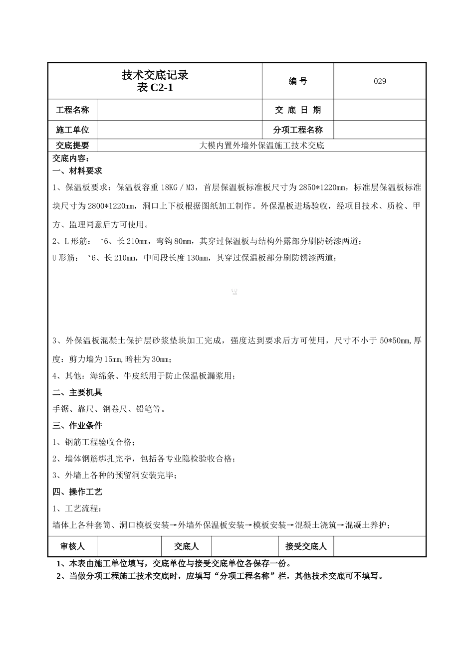 建筑工程技术交底-外墙大模内置技术交底-029.doc_第1页