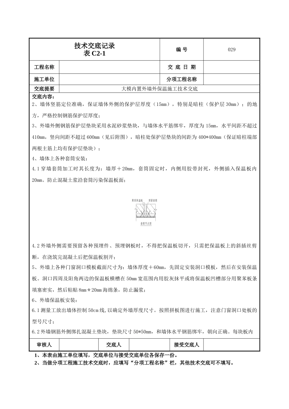 建筑工程技术交底-外墙大模内置技术交底-029.doc_第2页