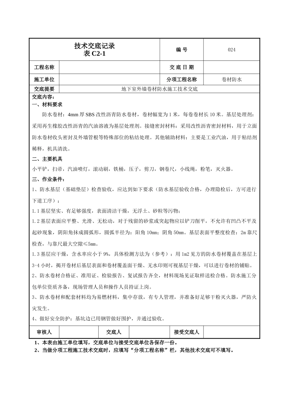 建筑工程技术交底-外墙防水卷材防水技术交底-024.doc_第1页