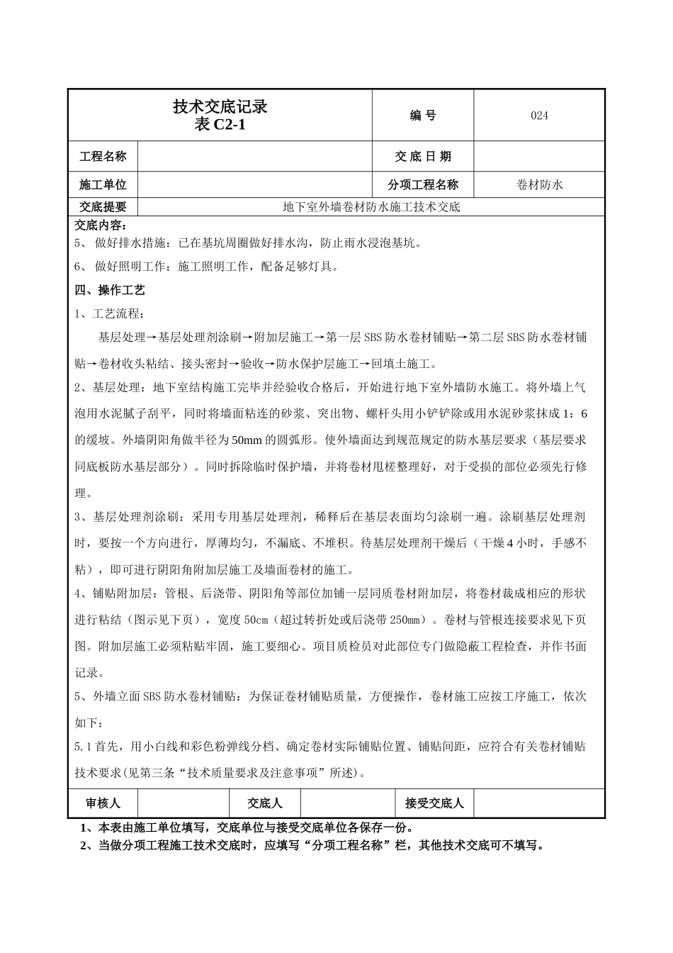 建筑工程技术交底-外墙防水卷材防水技术交底-024.doc_第2页