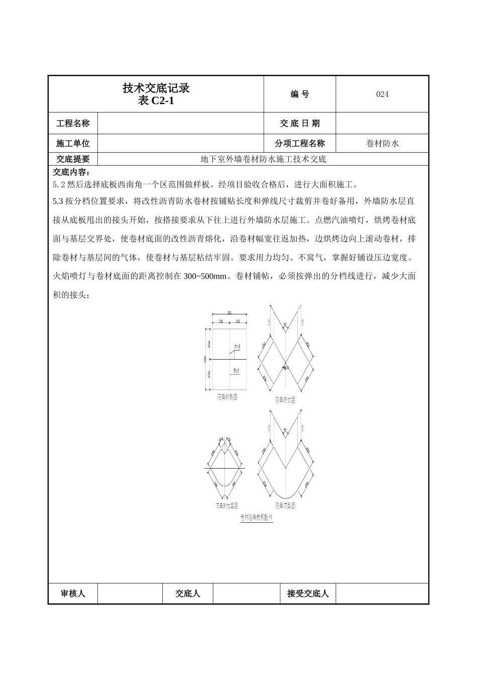 建筑工程技术交底-外墙防水卷材防水技术交底-024.doc_第3页