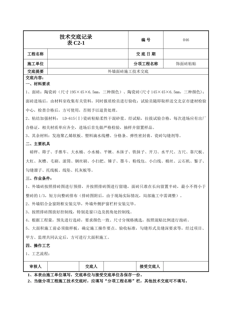 建筑工程技术交底-外墙面砖施工技术交底-046.doc_第1页