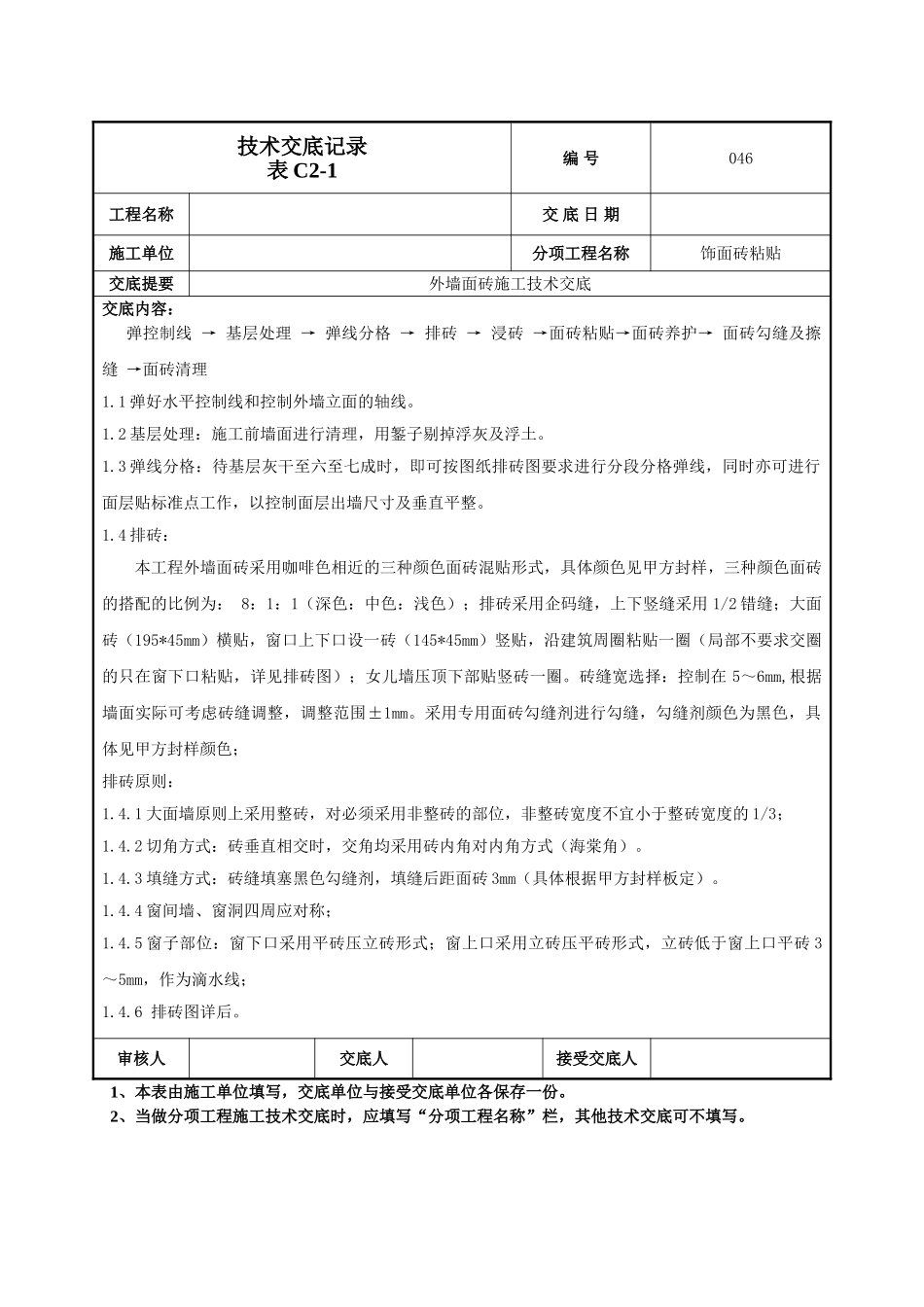 建筑工程技术交底-外墙面砖施工技术交底-046.doc_第2页