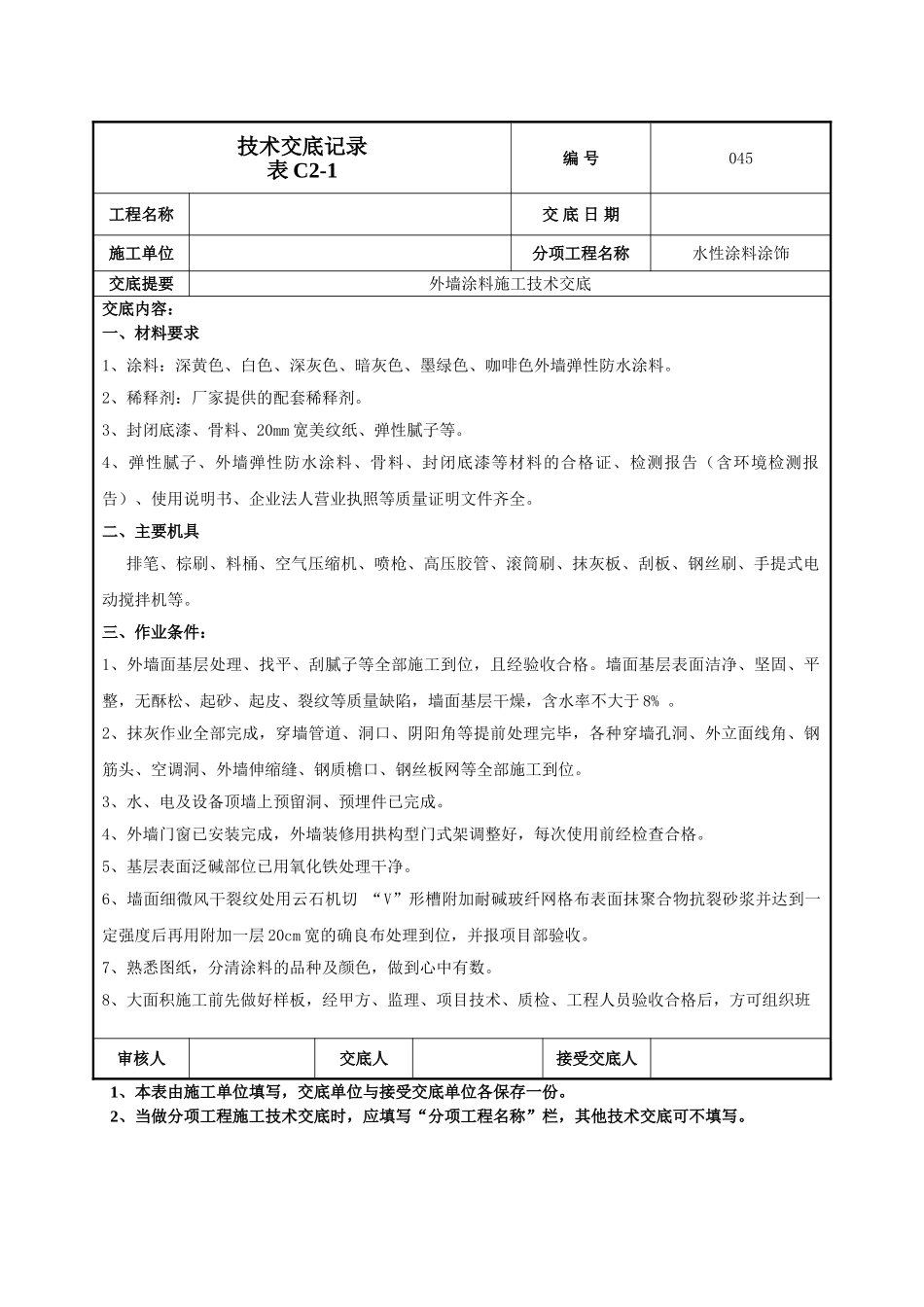 建筑工程技术交底-外墙涂料施工技术交底-045.doc_第1页