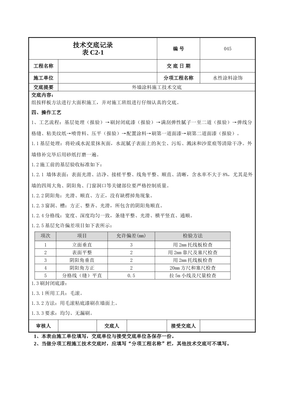 建筑工程技术交底-外墙涂料施工技术交底-045.doc_第2页