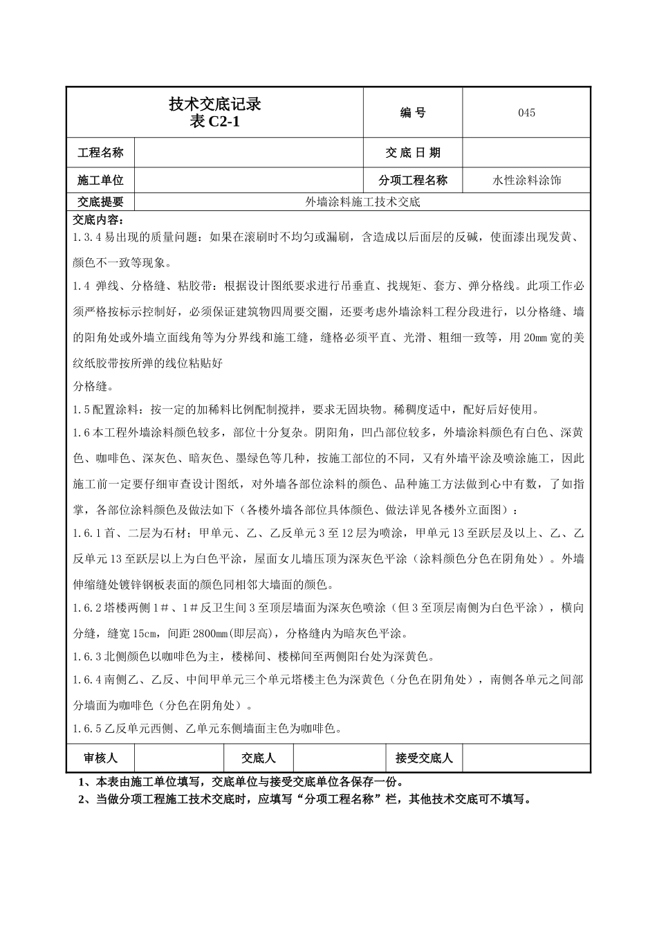 建筑工程技术交底-外墙涂料施工技术交底-045.doc_第3页