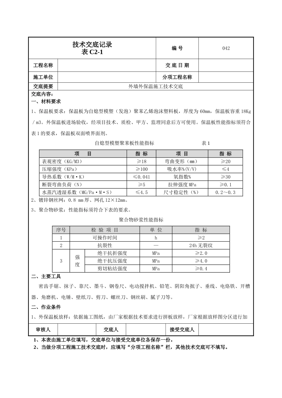 建筑工程技术交底-外墙外保温技术交底-042.doc_第1页