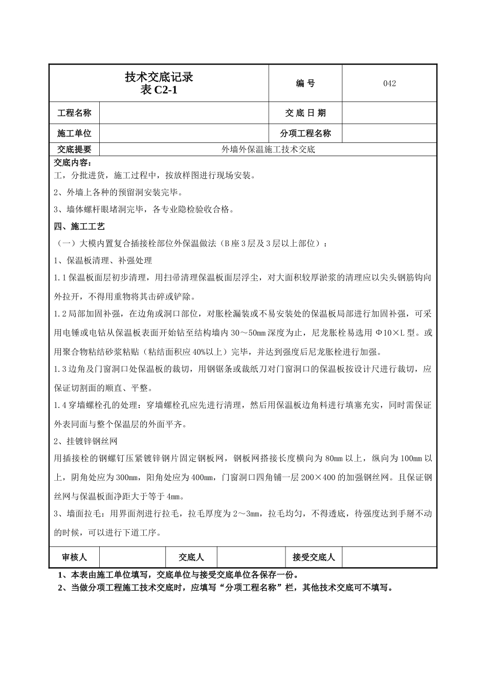 建筑工程技术交底-外墙外保温技术交底-042.doc_第2页