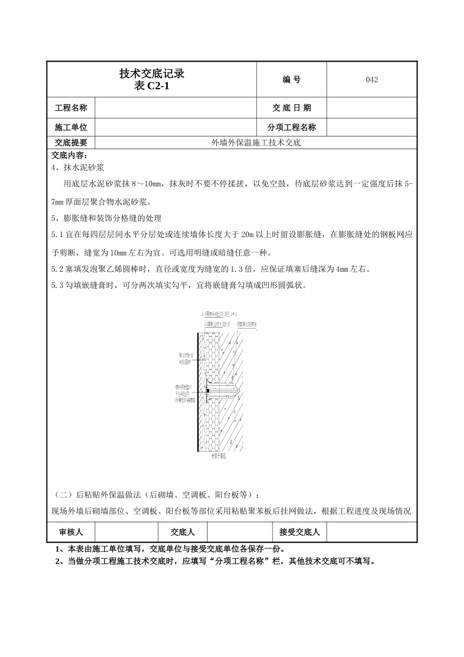 建筑工程技术交底-外墙外保温技术交底-042.doc_第3页
