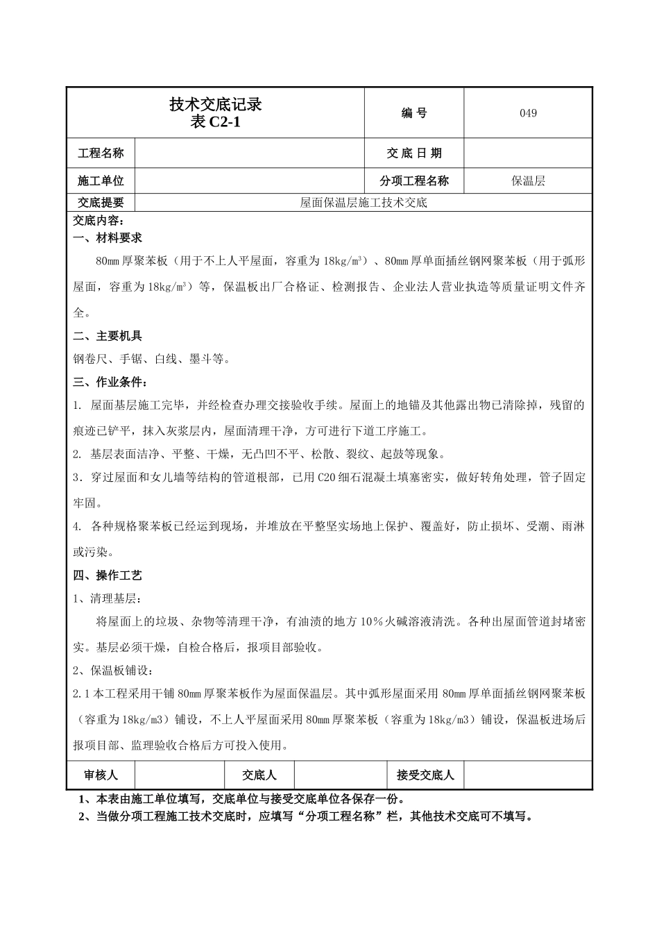 建筑工程技术交底-屋面保温施工技术交底-049.doc_第1页