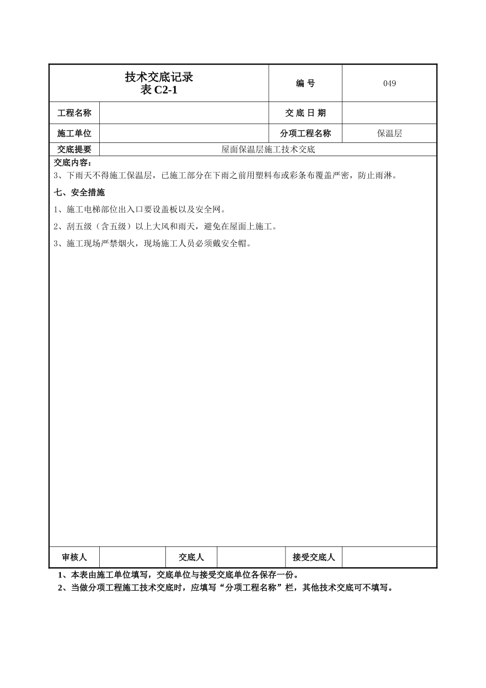 建筑工程技术交底-屋面保温施工技术交底-049.doc_第3页
