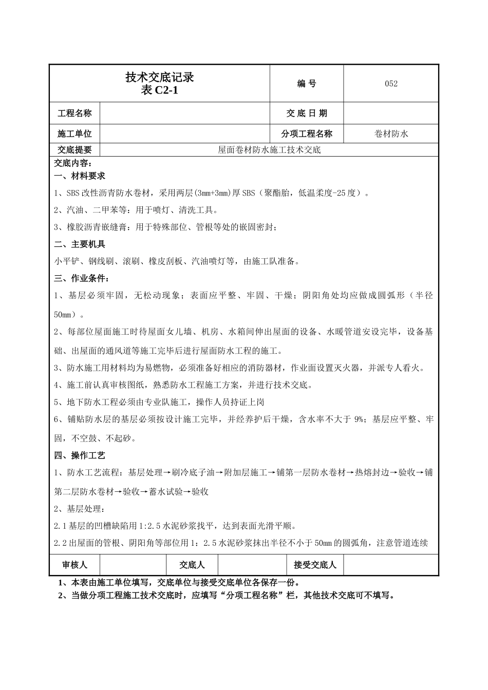 建筑工程技术交底-屋面卷材防水施工技术交底-052.doc_第1页