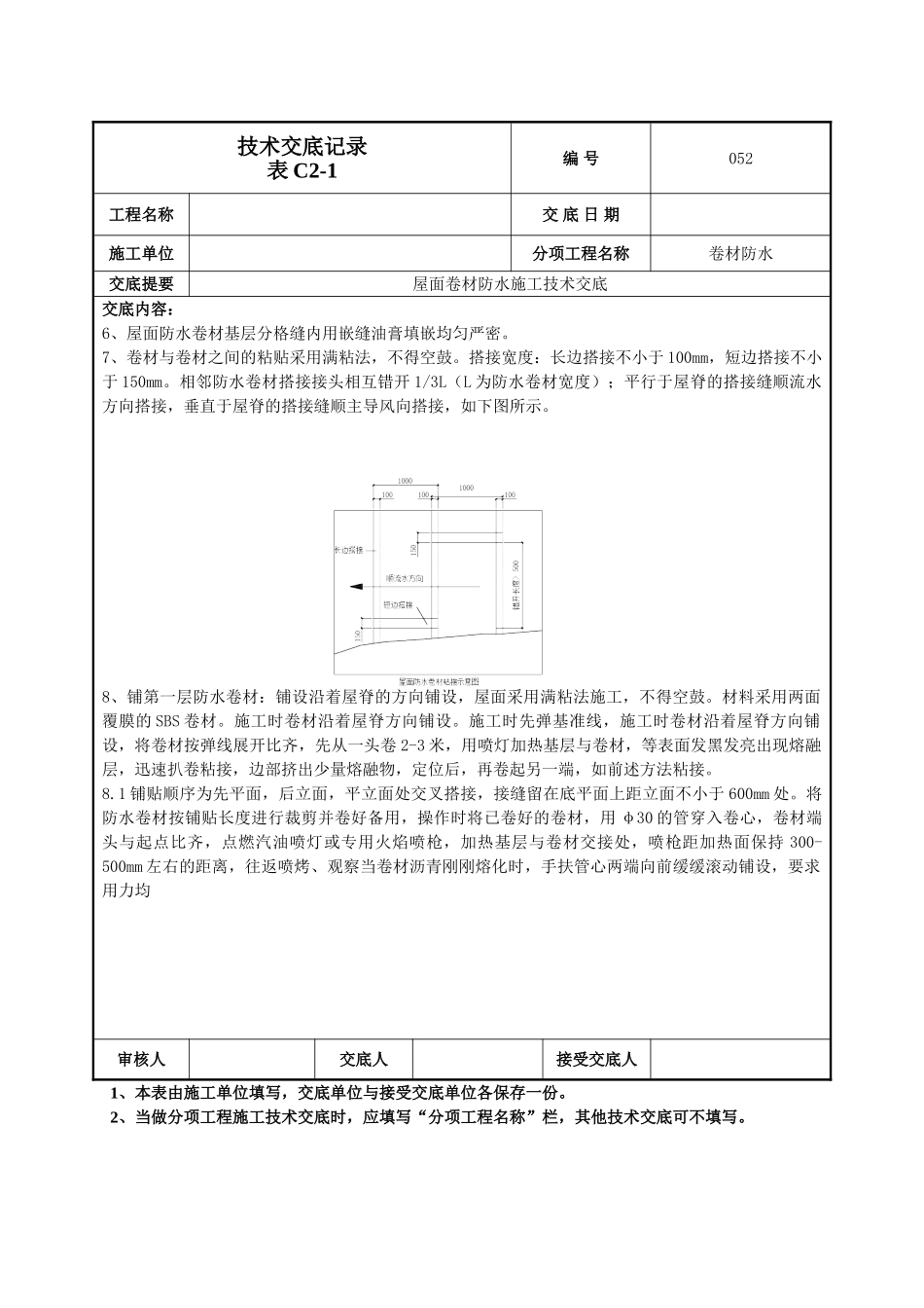建筑工程技术交底-屋面卷材防水施工技术交底-052.doc_第3页