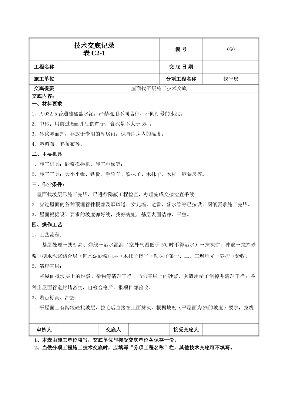 建筑工程技术交底-屋面找平层施工技术交底-050.doc_第1页