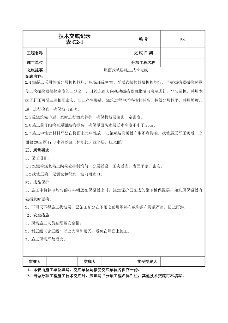 建筑工程技术交底-屋面找坡层施工技术交底-051.doc_第2页